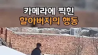 카메라에 찍힌 할아버지의 마지막 행동