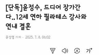 윤정수, 드디어 장가간다..12세 연하 필라테스 강사와 연내 결혼