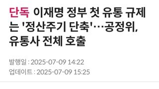 이재명 정부 첫 유통 규제는...정산주기 단축,공정위 유통사 전체 호출