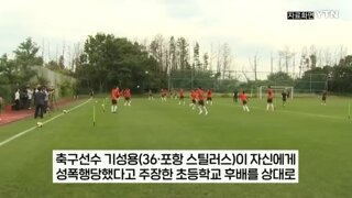 후배들에게 성추행범으로 몰린 기성용, 마침내 웃었다.