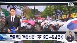 지지자 확 줄고 유튜버도 '조용'‥쪼그라든 '尹 지지'
