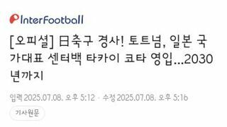토트넘..일본 국가대표 수비수 타카이 코타 영입