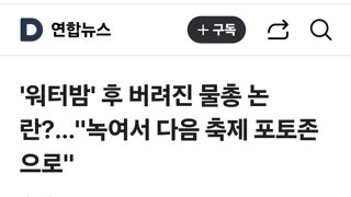 '워터밤' 후 버려진 물총 논란?…