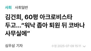 김건희 60평 아크로비스타 좁아...코바나 사무실서 생활중