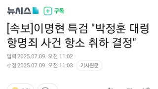 [속보]이명현 특검...박정훈 대령 항명죄 사건 항소 취하
