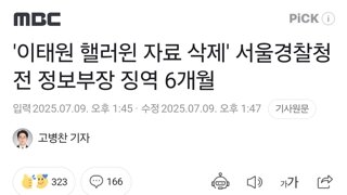 '이태원 핼러윈 자료 삭제' 서울경찰청 전 정보부장 징역 6개월