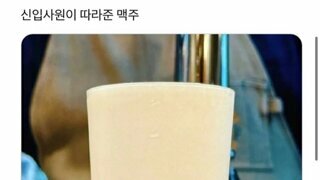 신입사원이 따라준 맥주