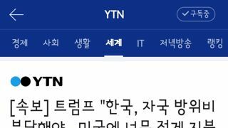 트럼프 한국, 자국 방위비 부담해야...미국에 너무 적게 지불해