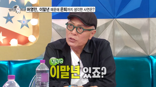 허영만이 진지하게 은퇴를 고민하게 만든 후배