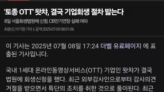 OTT' 왓챠, 결국 기업회생 신청