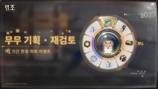[무무 기획 · 재검토] 기간 한정 의뢰 이벤트