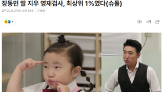 장동민 딸은 최상위 1% 영재