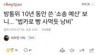 방통위 10년 동안 쓴 '소송 예산' 보니... 
