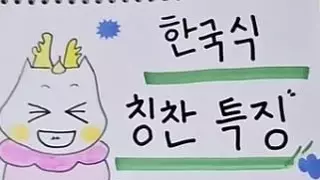 한국식 칭찬 특징