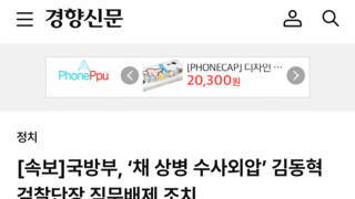 [속보]국방부 김동혁 군검찰 단장 직무배제 조치