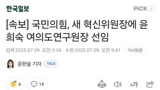 [속보] 국민의힘, 새 혁신위원장에 윤희숙 여의도연구원장 선임