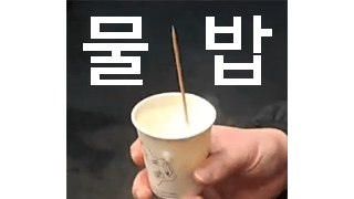 물밥의 진화