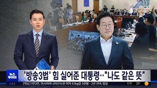 긁힘 박정훈 의원 - 이재명 대통령께서 이 법(방송3법)에 동의할 리가 없다.