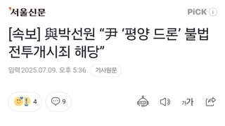 [속보] 與박선원 “尹 ‘평양 드론’ 불법 전투개시죄 해당”