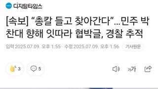 [속보] “총칼 들고 찾아간다”…민주 박찬대 향해 잇따라 협박글, 경찰 추적