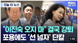 방통위 이진숙...국무회의에서 '강퇴' 조치