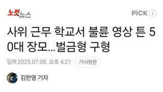사위 근무 학교서 불륜 영상 튼 50대 장모…벌금형 구형