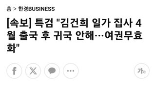 [속보]특검..김건희 집사 4월 출국후 귀국 안해 여권 무효화