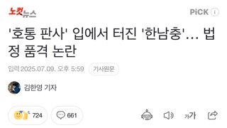 '호통 판사' 입에서 터진 '한남충'… 법정 품격 논란