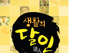 생활의 달인에 나와야 인정해 준다는 중식계