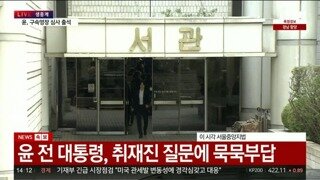 윤 구속영장 심사 출석