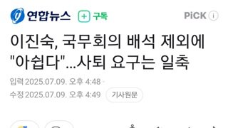 빵숙이 국무회의 배석...아쉬워 임기는 이빠이 채울예정