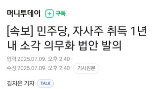 [속보]민주당...자사주 취득 1년내 소각 의무화 법안 발의