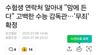 수험생 연락처 알아내 