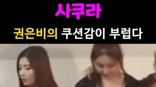 권은비 쿠션감에 놀란 사쿠라...