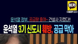 3기 신도시 공급 막은 윤석열정부.mp4