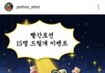 빨간포션 에너지드링크 선물세트 증정 이벤트