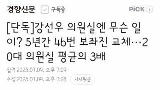강선우 의원실엔 무슨 일이? 5년간 46번 보좌진 교체···20대 의원실 평균의 3배