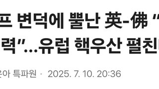 트럼프 변덕에 뿔난 英-佛 “핵무기 협력”…유럽 핵우산 펼친다