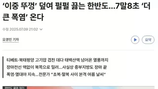 7말8초 더 큰 폭염온다