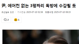 '재구속' 된 윤석열, 에어컨 없는 독방 수감된다