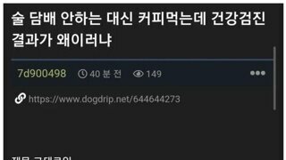 술담배 안하는데 건강검진 박살난 남자.jpg