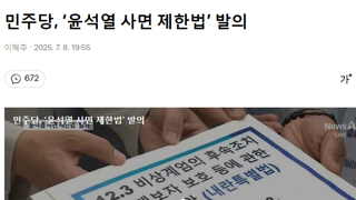 민주당, ‘윤석열 사면 제한법’ 발의