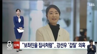 강선우 후보 이슈 SBS 단독보도