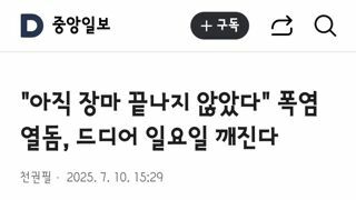 아직 장마 끝나지 않았다