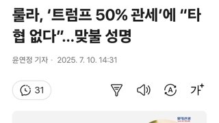 룰라, ‘트럼프 50% 관세’에 “타협 없다”…맞불 성명
