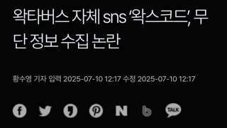 왁타버스 자체 sns ‘왁스코드’, 무단 정보 수집 논란