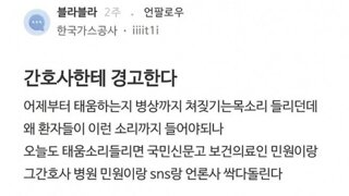 병원에 민원 넣어 간호사 퇴사시킨 환자