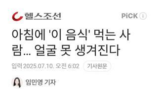 아침에 이 음식 먹으면 얼굴 못생겨진다