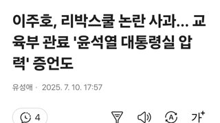 교육부 담당자 '리박스쿨, 대통령실 챙겨달라고 연락 압박'