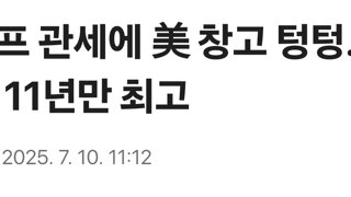 트럼프 관세에 美 창고 텅텅…공실률 11년만 최고
